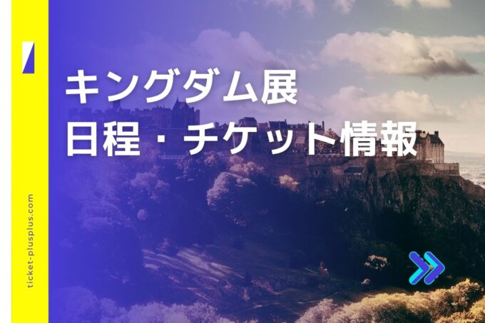 キングダム展2024の日程は？チケット・展示情報まとめ