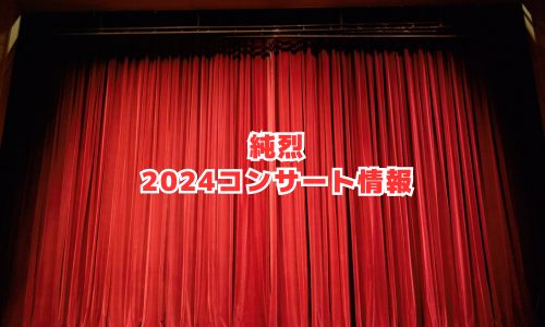 純烈の2024年コンサート情報