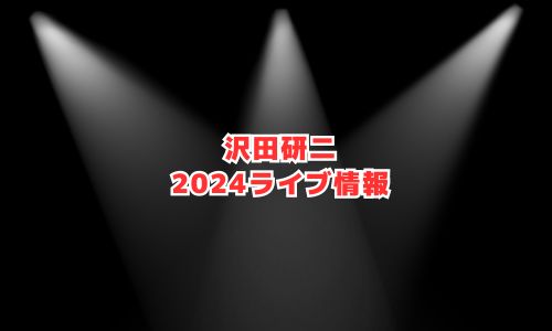 沢田研二の2024年ライブ情報