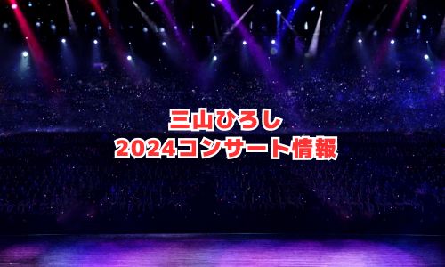 三山ひろしの2024年コンサート情報