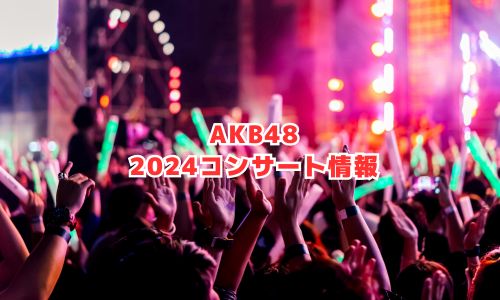 AKB48の2024年コンサート情報