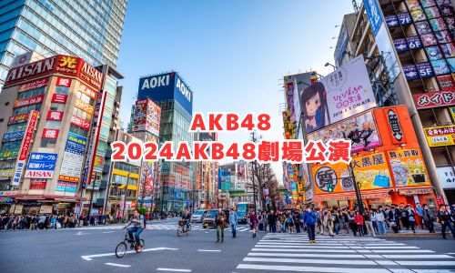 AKB48の2024年コンサート情報（AKB48劇場）