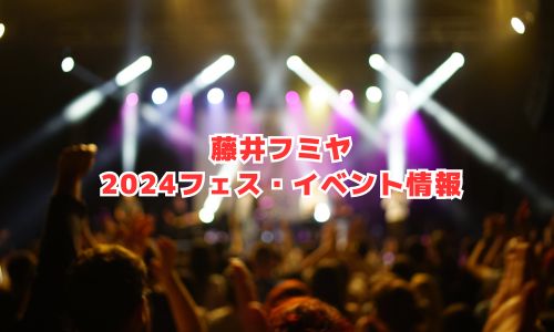 藤井フミヤの2024年フェス・イベント情報
