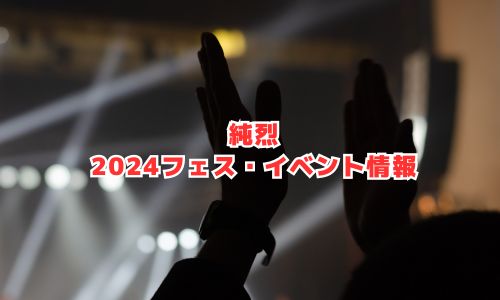 純烈の2024年フェス・イベント情報