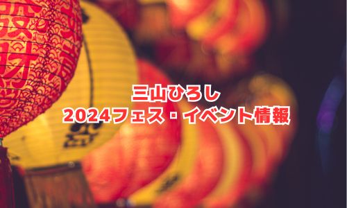 三山ひろしの2024年フェス・イベント情報