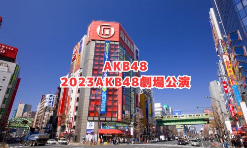 AKB48の2023年コンサート情報（AKB48劇場）
