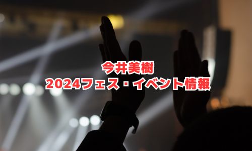 今井美樹の2024年フェス・イベント情報