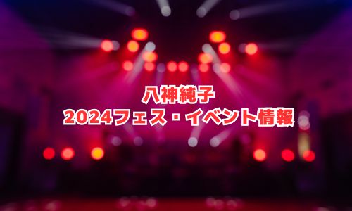 八神純子の2024年フェス・イベント情報