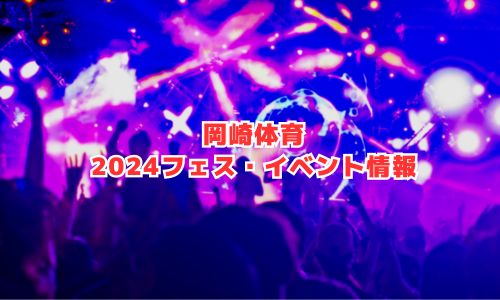 岡崎体育の2024年フェス・イベント情報