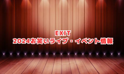 EXIT（イグジット）の2024年お笑いライブ・イベント情報