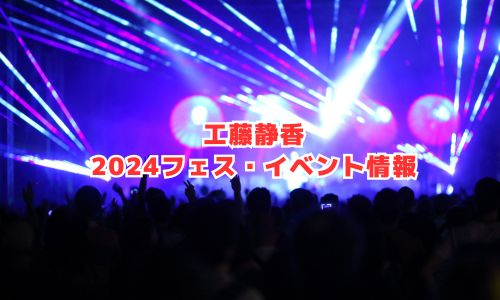 工藤静香の2024年フェス・イベント情報