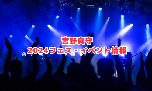 宮野真守の2024年フェス・イベント情報