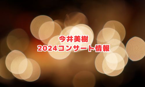 今井美樹の2024年コンサート情報