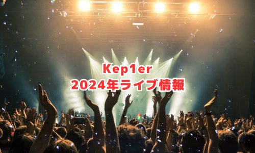Kep1erの2024年ライブ情報