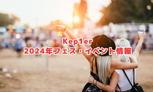 Kep1erの2024年フェス・イベント情報