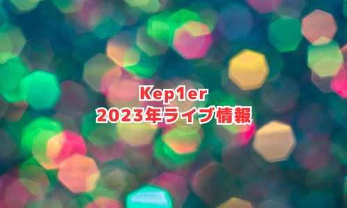 Kep1erの2023年ライブ情報
