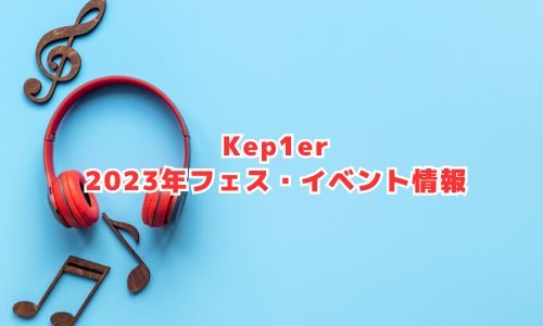 Kep1erの2023年フェス・イベント情報