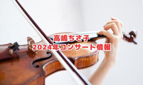高嶋ちさ子の2024年コンサート情報（12人のヴァイオリニストコンサートツアー2023〜2024）