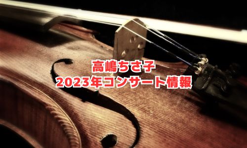 高嶋ちさ子の2023年コンサート情報（高嶋ちさ子のザワつく！音楽会2023）