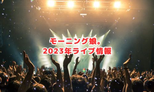 モーニング娘。の2023年ライブ情報（Hello! Project Year-End Party 2023）