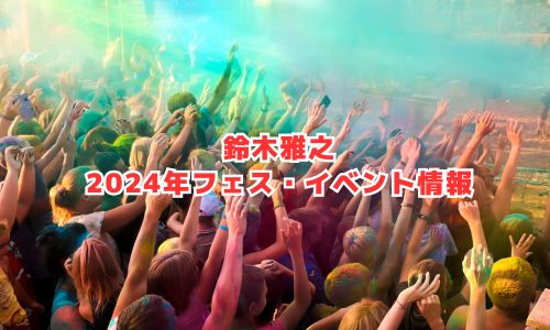 鈴木雅之の2024年フェス・イベント情報