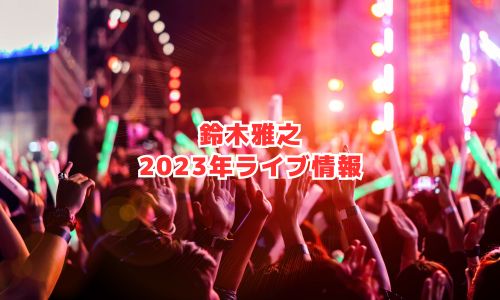 鈴木雅之の2023年ライブ情報（クリスマスディナーショー）