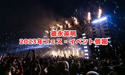 徳永英明の2023年音楽フェス・イベント情報