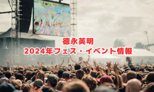 徳永英明の2024年音楽フェス・イベント情報