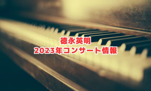 徳永英明の2023年コンサート情報