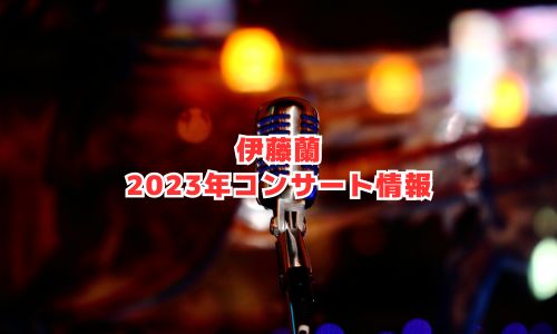 伊藤蘭の2023年コンサート情報
