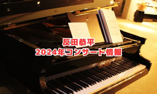 反田恭平の2024年コンサート情報