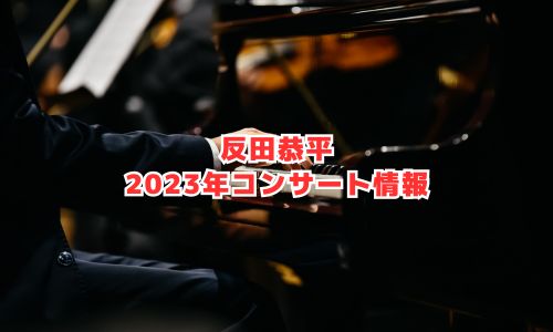 反田恭平の2023年コンサート情報（ピアノリサイタル）