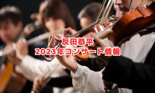 反田恭平の2023年コンサート情報（反田恭平＆Japan National Orchestra コンサートツアー2023）