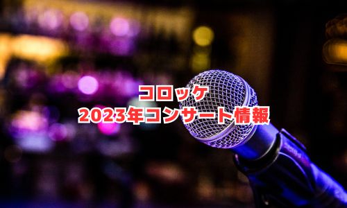 コロッケの2024年コンサート情報（美川憲一＆コロッケスペシャルジョイントコンサート）