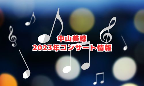 中山美穂の2023年コンサート情報（コンサートツアーTrois）