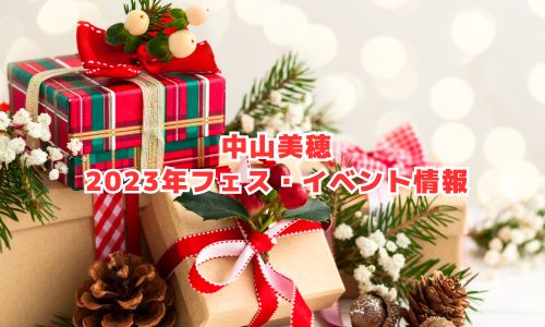 中山美穂の2023年コンサート情報（クリスマスコンサート）