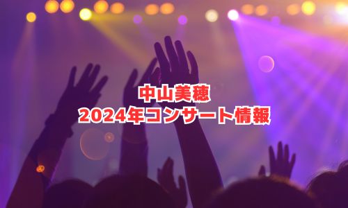 中山美穂の2024年コンサート情報（コンサートツアーDeux）