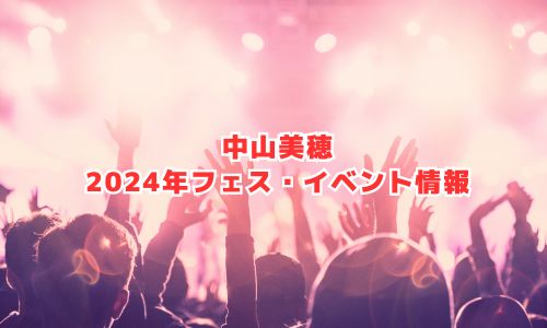 中山美穂の2024年フェス・イベント情報