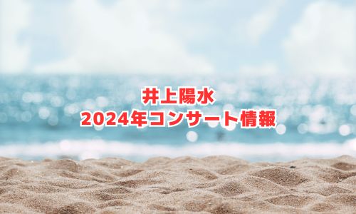 井上陽水の2024年コンサート情報