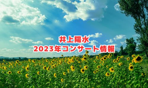 井上陽水の2023年コンサート情報