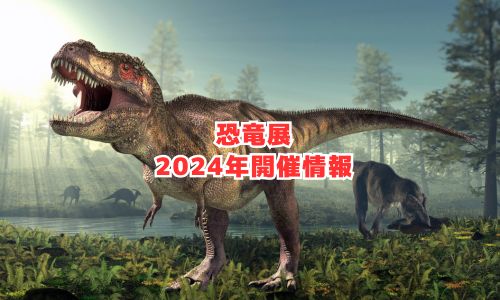 恐竜展2024年開催情報