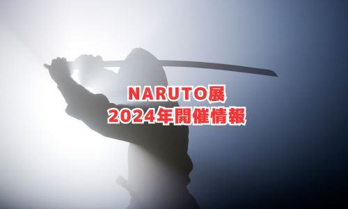 NARUTO展2024年開催情報