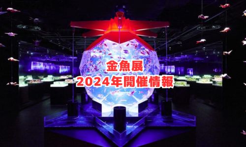 金魚展2024の開催情報