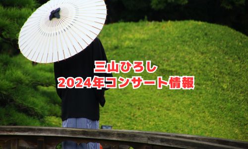 三山ひろしの2024年コンサート情報（リサイタル）
