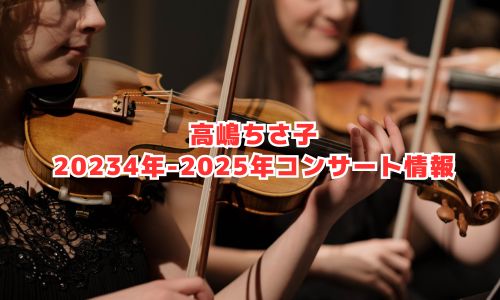 高嶋ちさ子の2024年-2025年コンサート情報