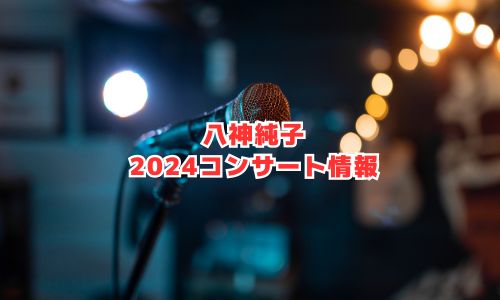 八神純子の2024年コンサート情報