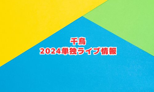 千鳥の2024年ライブ情報