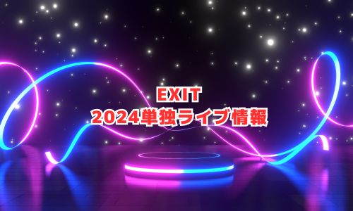 EXIT（イグジット）の2024年ライブ情報