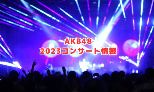 AKB48の2023年コンサート情報