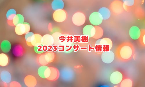 今井美樹の2023年コンサート情報